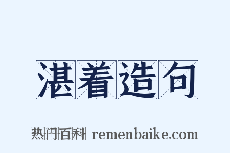 湛着造句是什么意思的图片